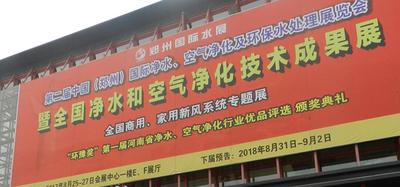 2018第三屆中國（鄭州）國際凈水設備、空凈新風及環保水處理展覽會