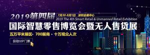2019深圳國際智慧零售博覽會