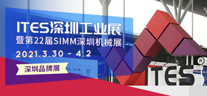 ITES深圳國際工業(yè)制造技術(shù)及設(shè)備展覽會(huì)