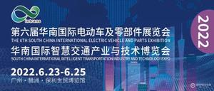 2022華南國際智慧交通產業與技術博覽會、2022第六屆華南國際電動車及零部件展覽會