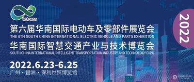 2022華南國際智慧交通產業與技術博覽會、2022第六屆華南國際電動車及零部件展覽會