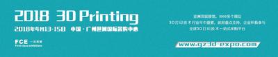 2018第三屆廣州國際3D打印技術展覽會