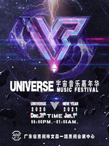 2020-2021UNIVERSE宇宙音樂嘉年華