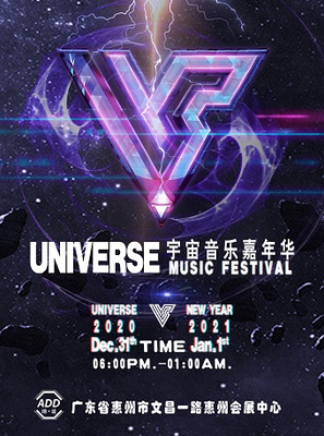 2020-2021UNIVERSE宇宙音樂嘉年華