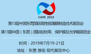 第13屆東莞國際膠粘帶保護膜光學膜展覽會/第16屆東莞國際印刷、包裝、標簽展覽會