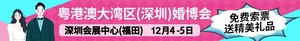 第31屆粵港澳大灣區（深圳）婚博會、第22屆深圳名品家博會