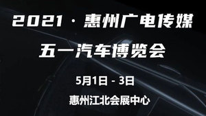 2021廣電傳媒五一汽車博覽會