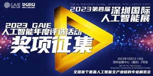 第四屆深圳國際人工智能展