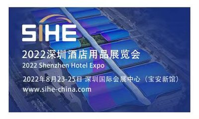 2022深圳酒店用品展覽會(huì)