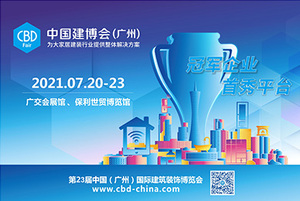第二十三屆中國（廣州）國際建筑裝飾博覽會