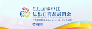 第十一屆珠中江進(jìn)出口商品展銷會(huì)