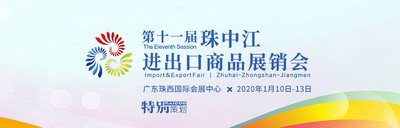 第十一屆珠中江進(jìn)出口商品展銷會(huì)