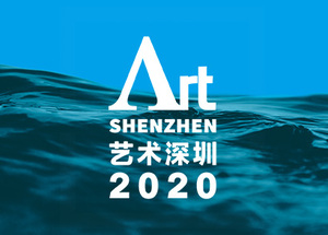 2020藝術深圳
