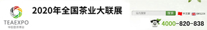 2020中國（深圳）國際秋季茶產(chǎn)業(yè)博覽會(huì)