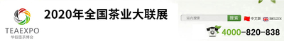 2020中國（深圳）國際秋季茶產(chǎn)業(yè)博覽會(huì)