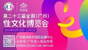 2021第二十三屆全國（廣州）性文化、成人用品、保健品博覽會
