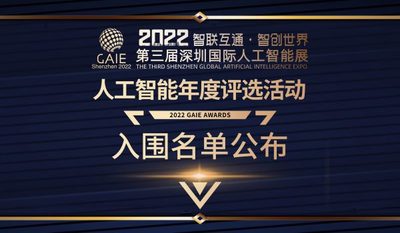 第三屆深圳國際人工智能展