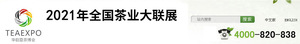 2021中國(guó)（深圳）國(guó)際秋季茶產(chǎn)業(yè)博覽會(huì)
