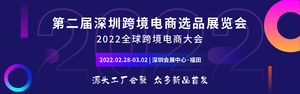 第二屆深圳跨境電商選品展覽會暨2022深圳國際消費電子跨境電商展覽會