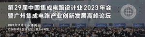 中國集成電路設(shè)計業(yè)2023年會暨廣州集成電路產(chǎn)業(yè)創(chuàng)新發(fā)展高峰論壇