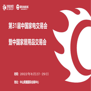 第31屆中國家電交易會暨中國家居用品交易會