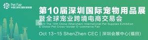 第十屆深圳國際寵物用品展覽會暨全球寵業跨境電商交易會