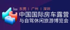 2021中國國際房車露營與自駕休閑旅游博覽會