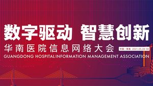 2021華南醫(yī)院信息網(wǎng)絡(luò)大會(huì)