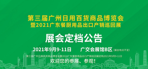 第三屆廣州日用百貨商品博覽會暨2021廣東餐廚用品出口產(chǎn)銷巡回展（廣州站）
