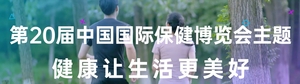 第20屆中國國際保健博覽會