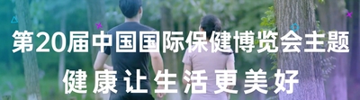 第20屆中國國際保健博覽會