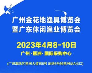 2023金花地（春季）漁具博覽會暨廣東休閑漁業博覽會