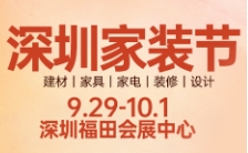 第四十三屆安居博覽會暨四十屆深圳家裝節