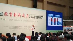 第四屆中國教育創(chuàng)新成果公益博覽會