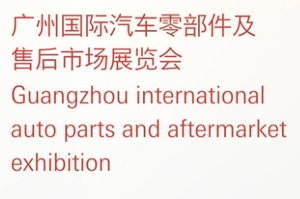 2023廣州國際汽車零部件及售后市場展覽會