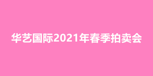 華藝國際2021年春季拍賣會