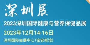 2023深圳國際營養與健康產業展
