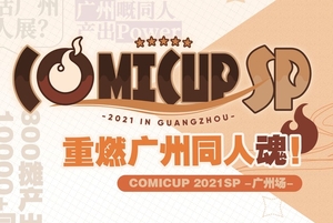 魔都同人祭——廣州特別場