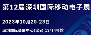 第12屆深圳國際移動電子展