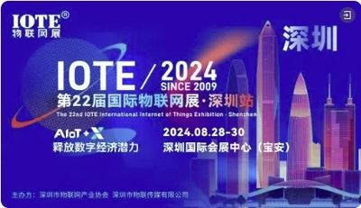 IOTE 2024第二十二屆國際物聯(lián)網(wǎng)展·深圳站