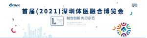 首屆（2021）深圳體醫(yī)融合博覽會(huì)