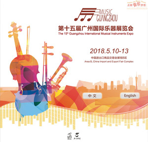 2018廣州國際樂器展覽會
