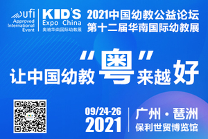 2021第十二屆華南國(guó)際幼教產(chǎn)業(yè)博覽會(huì)