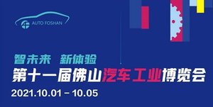 2021佛山國際汽車工業博覽會·秋季
