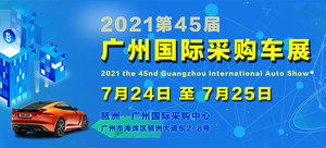 2021年四十五屆廣州國際采購車展