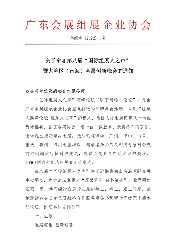關于參加第八屆“國際組展人之聲”暨大灣區（南海）會展創新峰會的通知_1.jpg