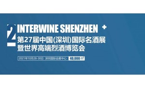 第27屆中國(深圳）國際名酒展覽會暨產業創新博覽會