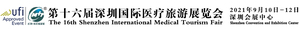 2021深圳國際醫(yī)療旅游展覽會