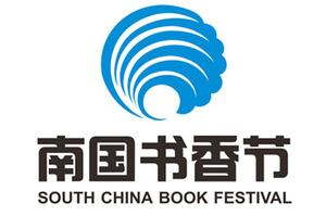 2018南國書香節暨羊城書展