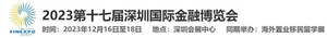 第十七屆深圳國際金融博覽會